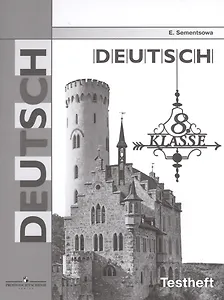 Нем. язык 8 кл. Контрольные задания для подготовки к ОГЭ /Семенцова.