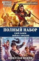 Книга Полный набор. Свой замок. Война с орками (Милослав Князев)
