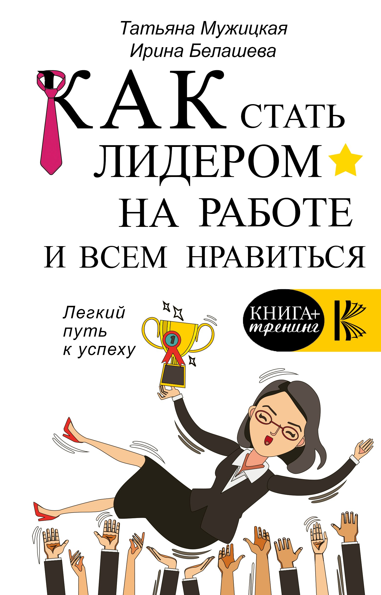 

Как стать лидером на работе и всем нравиться