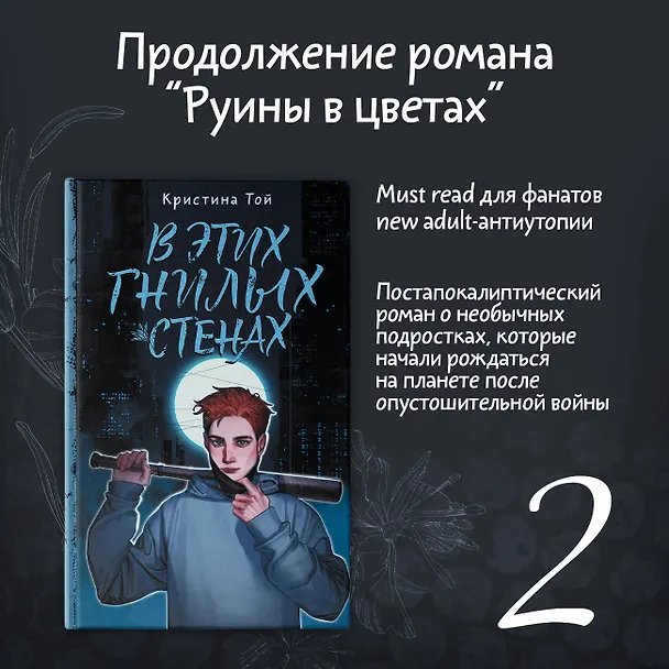 Книга В этих гнилых стенах (Кристина Той) — 4