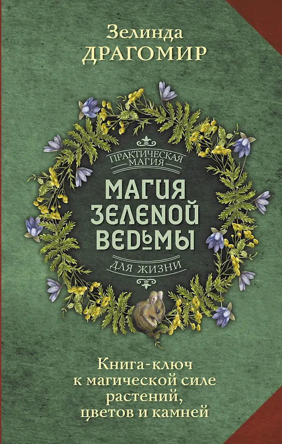 Книга Магия зеленой ведьмы. Книга-ключ к магической силе растений, цветов и камней (Зелинда Драгомир) — 1