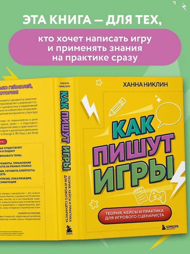 Книга Как пишут игры. Теория, кейсы и практика для игрового сценариста (Ханна Никлин) — 7