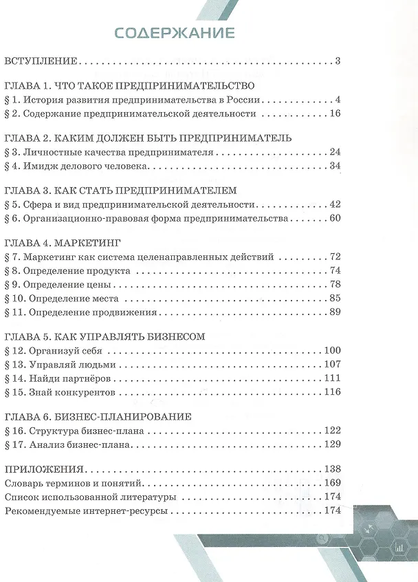 Книга Основы предпринимательства. 10-11 класс. Учебник. Базовый уровень. ФГОС (Сайнара Дмитриева, Наталья Кашперская, Юлия Меринова) — 2
