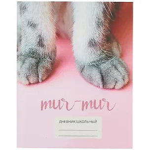Дневник для средних и старших классов Unnika, "Мягкие лапки" 258526