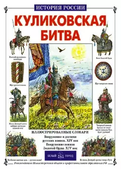 Куликовская битва (История России). Крутогоров Ю. (БГ) (Клуб 36.6) — 1519043 — 1