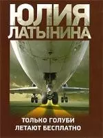 Только голуби летают бесплатно — 2199824 — 1