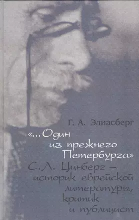 "…Один из прежнего Петербурга". С.Л. Цинберг - историк еврейской литературы, критик и публицист — 2545497 — 1