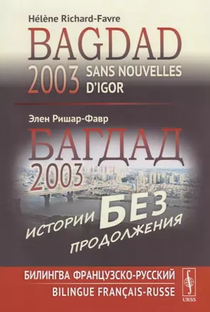 Багдад 2003: Истории без продолжения: Билингва французско-русский / Sans nouvelles d’Igor, Bagdad 2003 — 2664022 — 1