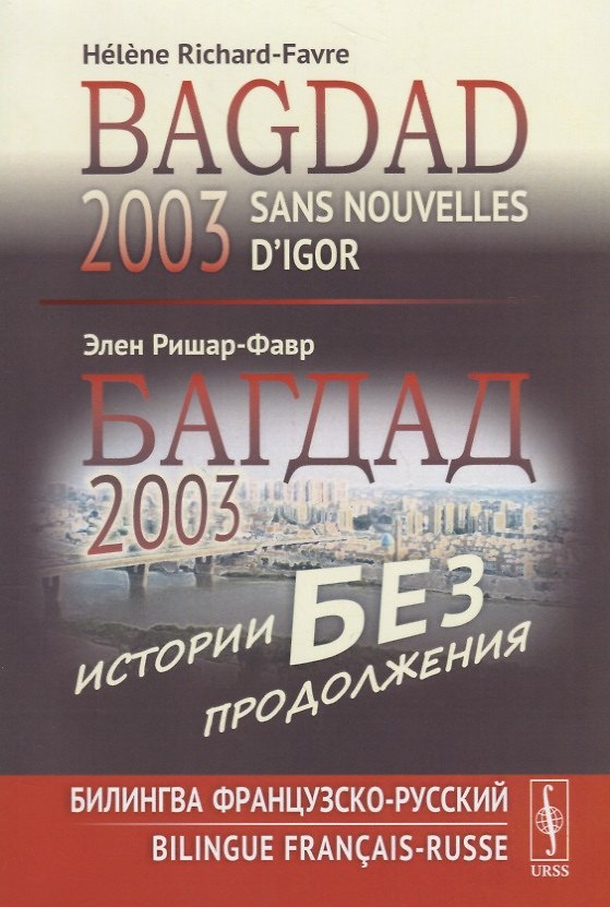 Книга Багдад 2003: Истории без продолжения: Билингва французско-русский / Sans nouvelles d’Igor, Bagdad 2003 (Элен Ришар-Фавр) — 1