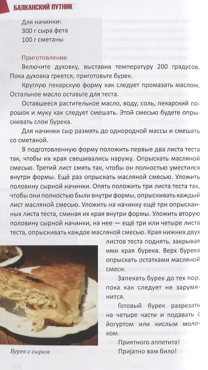 Книга Моя вкусная Сербия (Елена Зелинская) — 4
