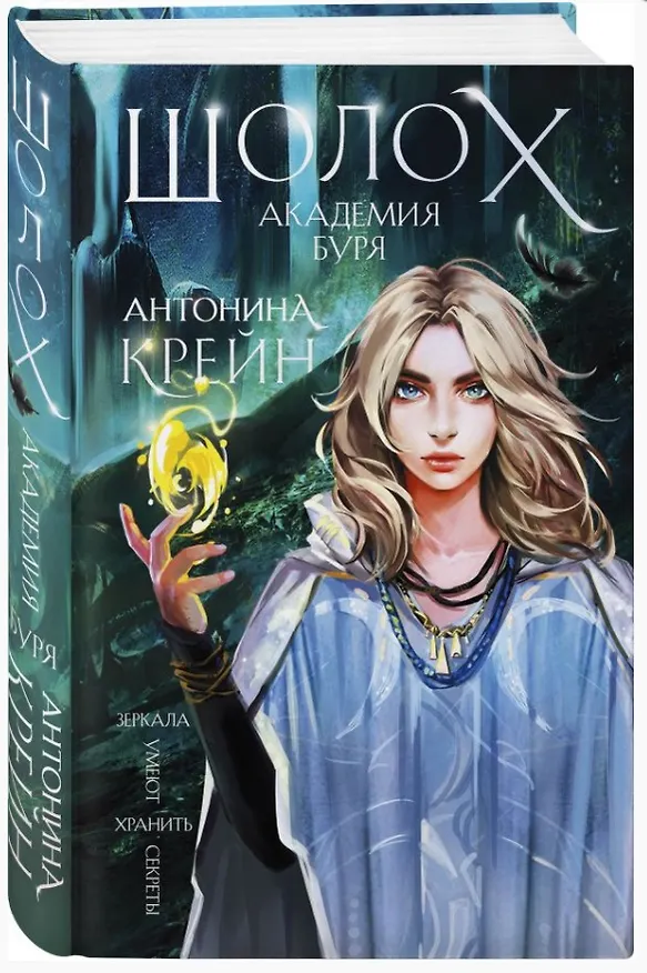 Книга Шолох. Академия Буря (с автографом) (Антонина Крейн) — 1