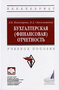 Бухгалтерская (финансовая) отчетность. Учебное пособие
