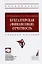 Бухгалтерская (финансовая) отчетность. Учебное пособие — 2973380 — 1