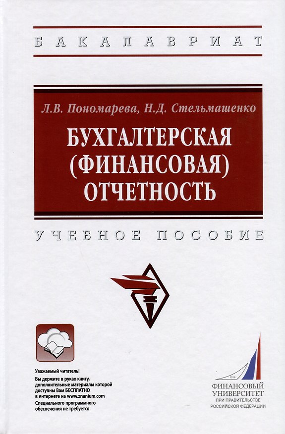 Книга Бухгалтерская (финансовая) отчетность. Учебное пособие (Людмила Пономарева, Наталья Стельмашенко) — 1