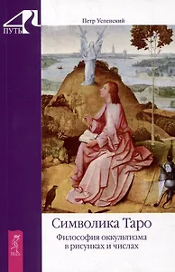 Символика Таро. Философия оккультизма в рисунках и числах