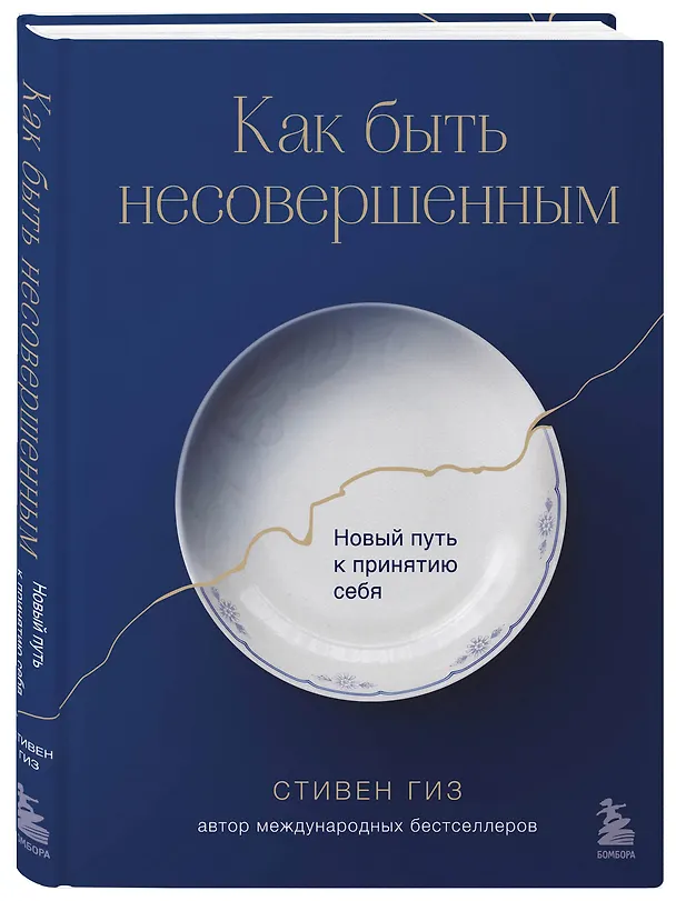 Книга Как быть несовершенным. Новый путь к принятию себя (Стивен Гиз) — 4
