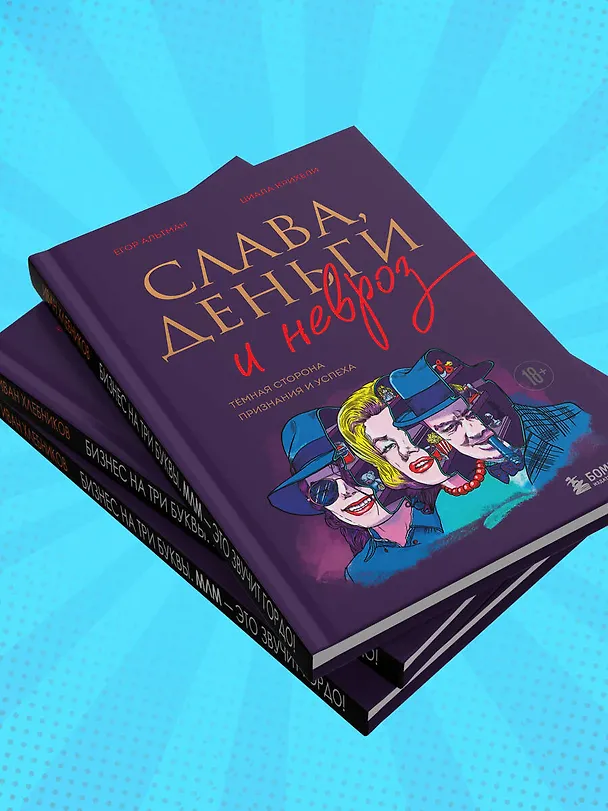Книга Слава, деньги и невроз. Тёмная сторона признания и успеха (Георгий Альтман, Циала Крихели) — 9