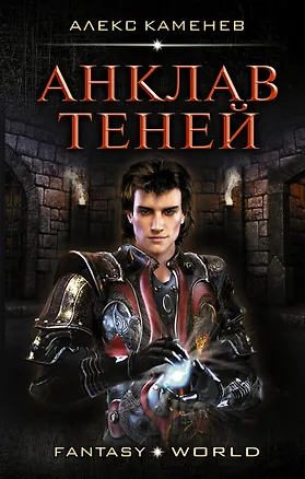 Книга Анклав Теней: роман (Алекс Каменев)