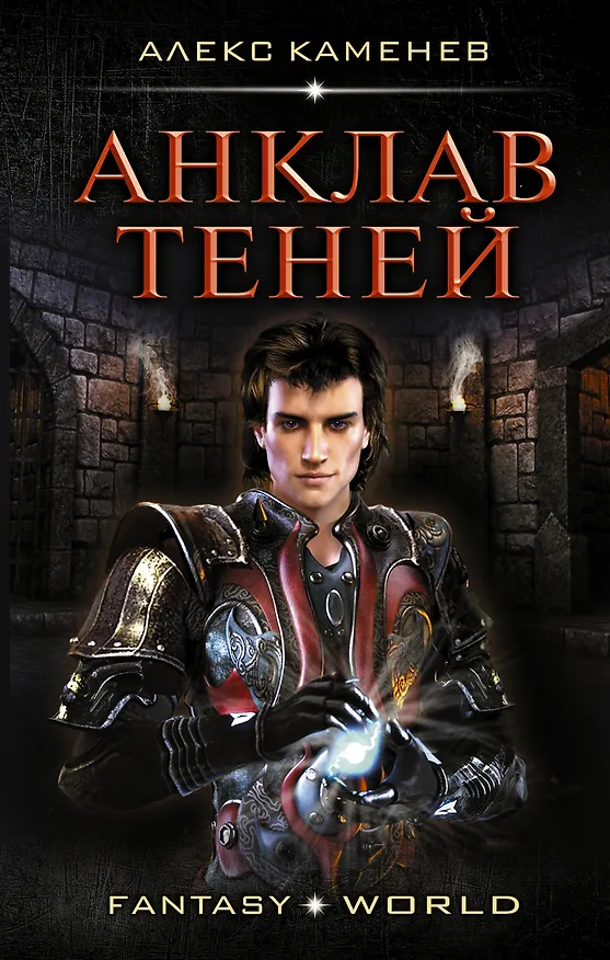 Книга Анклав Теней: роман (Алекс Каменев) — 1