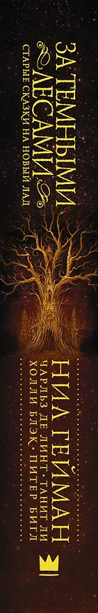 Книга За темными лесами. Старые сказки на новый лад (Нил Гейман) — 3