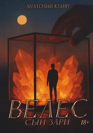 Книга Велес сын зари (Анатолий Юдин)