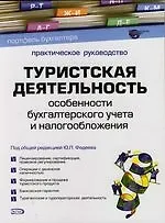 Книга Туристская деятельность: Особенности бухгалтерского учета и налогообложения.Практичское руководство 2-е изд. ()