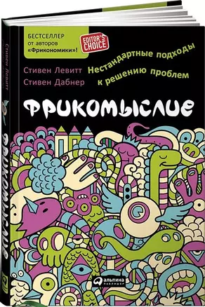 Фрикомыслие: Нестандартные подходы к решению проблем — 2447567 — 1