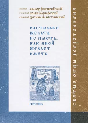 Настолько желать не иметь, как иной желает иметь — 2660985 — 1