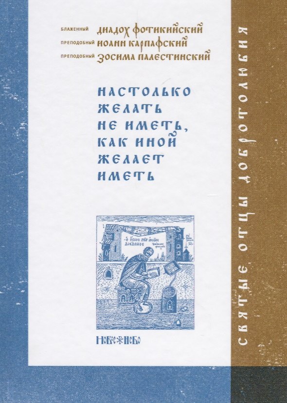 Книга Настолько желать не иметь, как иной желает иметь () — 1