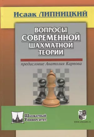 Вопросы современной шахматной теории — 2664382 — 1