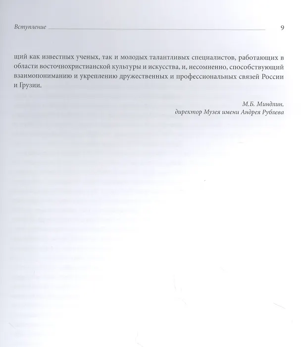 Книга Россия. Грузия. Христианский Восток. Духовные и культурные связи. Сборник статей по материалам VII Научных чтений, посвященных памяти Д. И. Арсенишвили () — 5