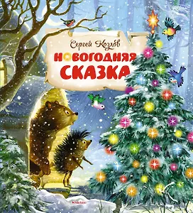 Новогодняя сказка