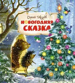 Новогодняя сказка — 2554271 — 1