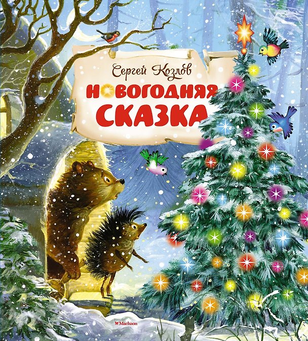 Книга Новогодняя сказка (Сергей Козлов) — 1
