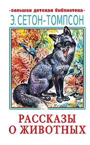 Рассказы о животных