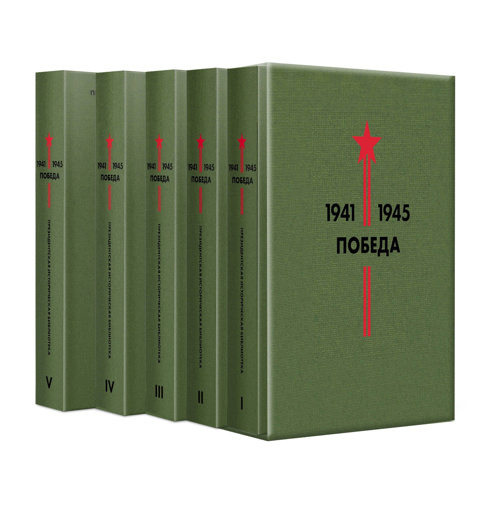 

Библиотека Победы: Победа 1941-1945. Том I - V (комплект из 5 книг)