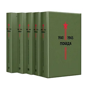 Библиотека Победы: Победа 1941-1945. Том I - V (комплект из 5 книг)