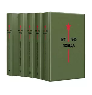 Библиотека Победы: Победа 1941-1945. Том I - V (комплект из 5 книг) — 2793535 — 1