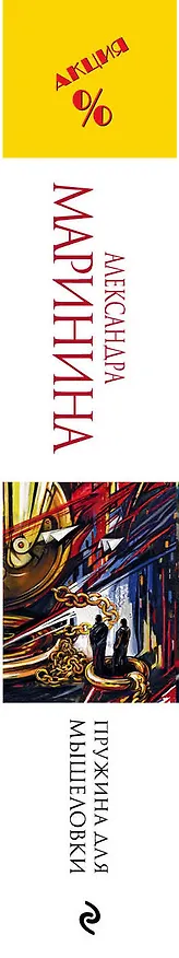 Книга Пружина для мышеловки (Александра Маринина) — 3