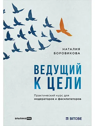 Книга Ведущий к цели. Практический курс для модераторов и фасилитаторов (Наталия Боровикова)