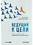 Ведущий к цели. Практический курс для модераторов и фасилитаторов — 2929159 — 1