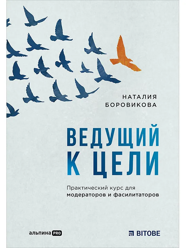 Книга Ведущий к цели. Практический курс для модераторов и фасилитаторов (Наталия Боровикова) — 1