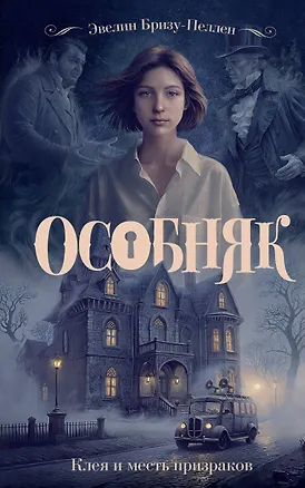 Книга Особняк. Клеа и месть призраков (Эвелин Бризу-Пеллен)