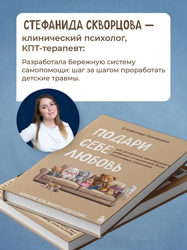Книга Подари себе любовь. Воркбук бережного исцеления. Как успокоить внутреннего ребенка и научиться быть счастливым взрослым (Стефанида Скворцова) — 8