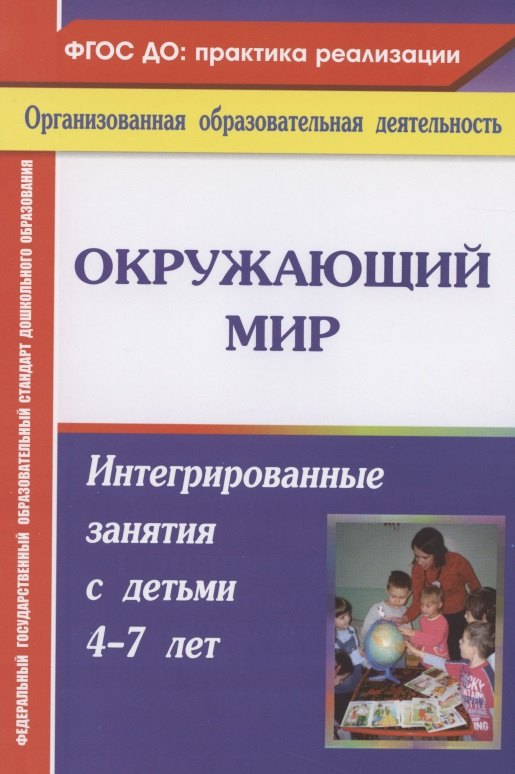 

Окружающий мир. Интегрированные занятия с детьми 4-7 лет. ФГОС ДО. 2-е издание, переработанное