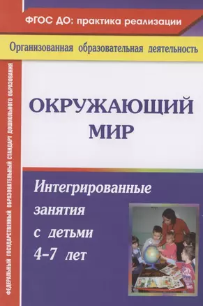 Окружающий мир. Интегрированные занятия с детьми 4-7 лет. ФГОС ДО. 2-е издание, переработанное — 2383778 — 1