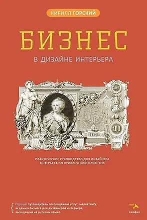 Книга Бизнес в дизайне интерьера (Кирилл Горский)