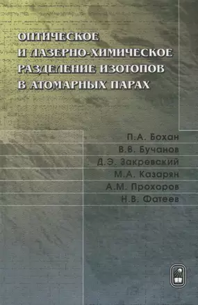 Оптическое и лазерно-химическое разделение изотопов в атомарных парах — 2646565 — 1