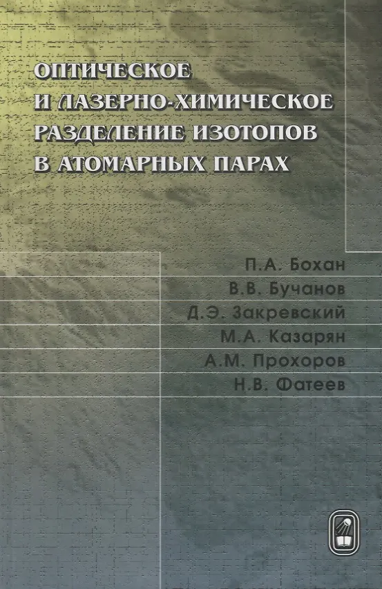 Книга Оптическое и лазерно-химическое разделение изотопов в атомарных парах () — 1