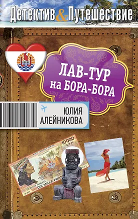 Книга Лав-тур на Бора-Бора : роман (Юлия Алейникова)